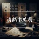 清熱木瓜湯