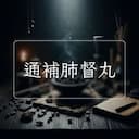 通補肺督丸