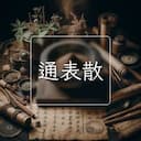 通表散