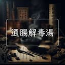 通腸解毒湯
