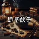 通草飲子
