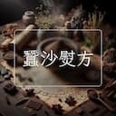 蠶沙熨方