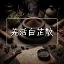 羌活白芷散