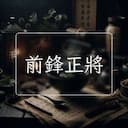 前鋒正將