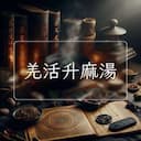 羌活升麻湯