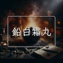 鉛白霜丸