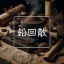 鉛回散