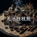 羌活桂枝煎