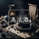 羌活酒