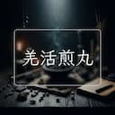 羌活煎丸