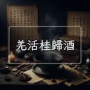 羌活桂歸酒