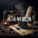 羌活解鬱湯