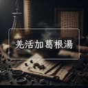 羌活加葛根湯