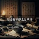 羌活黃芩蒼朮甘草湯