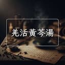 羌活黃芩湯