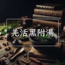 羌活黑附湯