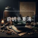 前胡半夏湯