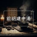 前胡建中湯