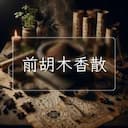 前胡木香散