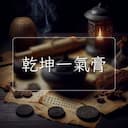 乾坤一氣膏