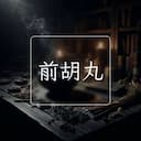 前胡丸