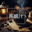 茜根汁