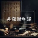 羌獨衝和湯