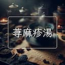 荨麻疹湯