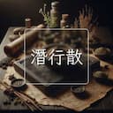 潛行散