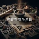 芡實茯苓牛角散