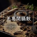 羌葛開膈散