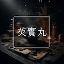 芡實丸