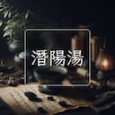 潛陽湯