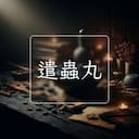 遣蟲丸