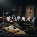 前胡犀角湯