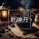 乾坤丹