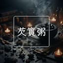 芡實粥