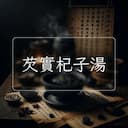 芡實杞子湯