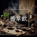 茜草飲