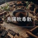 羌獨敗毒散