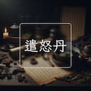 遣怒丹