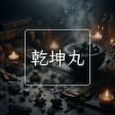乾坤丸