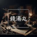 錢湯丸