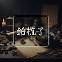 鉛梳子