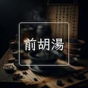 前胡湯