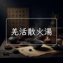 羌活散火湯