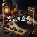 羌活清空膏