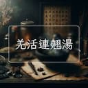 羌活連翹湯