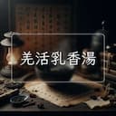 羌活乳香湯