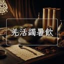 羌活蠲暑飲